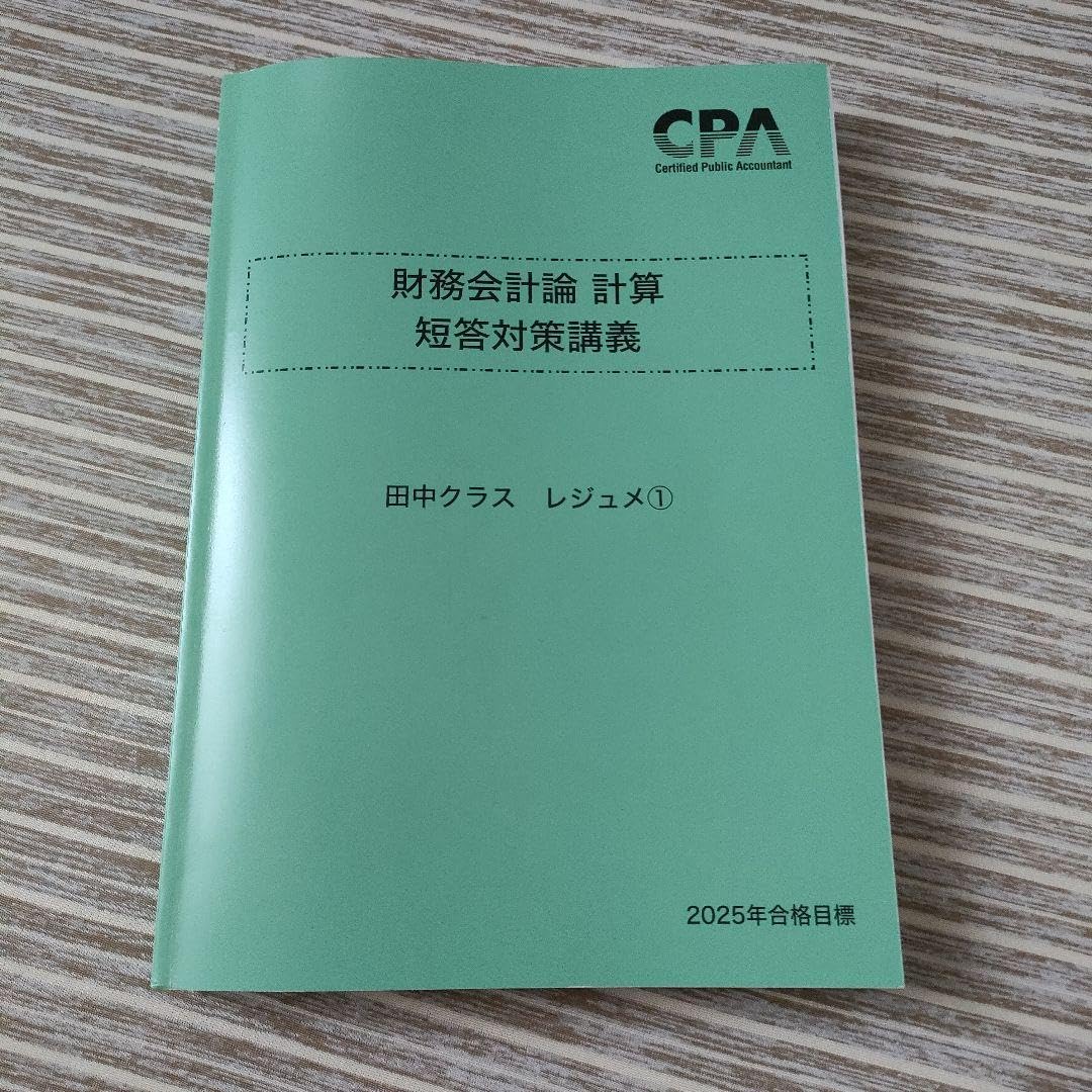 Amazon.co.jp: 財務会計論 田中クラス レジュメ cpa 公認会計士